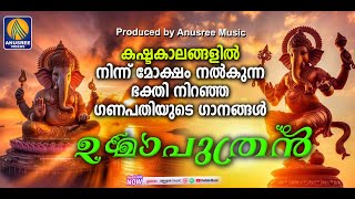 ഗണേശ്വരന് പ്രീയങ്കരമായ ഈ ഗാനങ്ങൾ കേൾക്കു ആഗ്രഹങ്ങൾ എല്ലാം തടസമില്ലാതെ നടക്കും  Ganesha Devotionals [upl. by Liagibba]