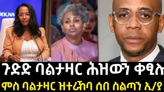 ጉድድ ባልታዛር ሕዝውን ቀፂሉምስ ባልታዛር ዝተራኸባ ሰበ ስልጣን ኢያ [upl. by Stasny]