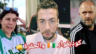 كوديفوار 🇨🇮 تقوم بترحيل عرايا النظام الجزائري 🇩🇿 من كأس أفريقيا 👊 [upl. by Verras]