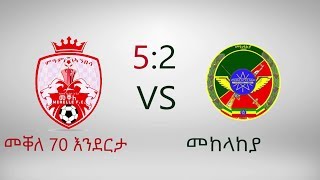 መቐለ 70 እንደርታ 5 VS 2 መከላከያ Mekelle 70 Enderta Vs Mekelakeya [upl. by Cyndia717]