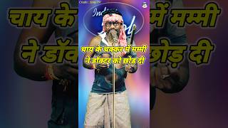 Chay Ke Chakkar Me Mammy Doctor Ko Chhod Di ।Indian Idol Comedy Performance। indianidol14 short [upl. by Pish960]