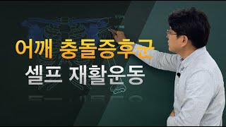 어깨 충돌증후군의 셀프 재활운동어깨통증 재활운동 [upl. by Phenica]