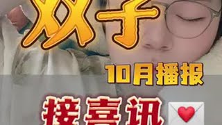 双子10月！必须给我！大！破！大！立！双子座 星座运势 星座 星座解析 双子 [upl. by Yme]