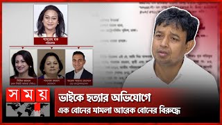 ট্রান্সকমের সিমিন রহমানের বিরুদ্ধে ভাইয়ের প্রাণ নেয়ার মামলা  Transcom Group  Simeen Rahman [upl. by Retsek]