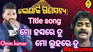 Title song । ମୋ ହସରେ ତୁ ମୋ ଲୁହରେ ତୁmo hasare tu mo luhare tu of Konark gananatya ommkumarrajkumar [upl. by Hemminger]