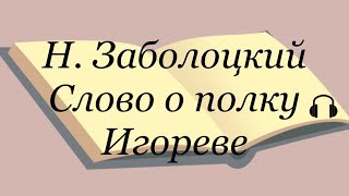 quotСлово о полку Игоревеquot перевод Н Заболоцкого Слушаем Слово о полку Игореве словоополкуигореве [upl. by Strep24]