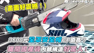 【3600元全罩安全帽CP值高？鋸開國產貨內部構造好驚人！】｜sparklo [upl. by Enrol]