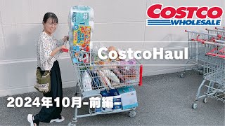 【コストコおすすめの購入品】23点総額32836円分🙋‍♀️初めての購入品〜鬼リピート商品までしっかりレビューしていきます！！まずは前編です♪ [upl. by Fornof543]