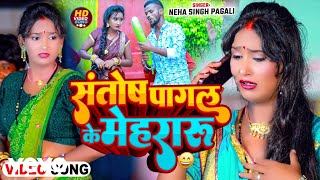 Neha Singh Pagali  Santosh Pagal Ke Mehraru [upl. by Ernesta]