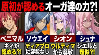 【転スラ】リムル配下、オーガ達の実力がヤバすぎる 原初の悪魔達が認める要素とは？ [upl. by Atig]