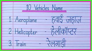 10 vehicles name in english and hindi  vehicles name  वाहनों के नाम  vahanon ke naam [upl. by Tlevesor]