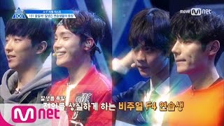 PRODUCE 101 season2 단독2회 비주얼 F4 연습생 등장 ㅣ배진영 윤용빈 주학년 이유진 170414 EP2 [upl. by Ecienaj135]