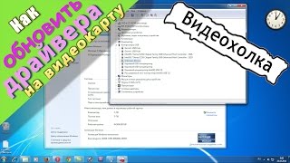 Как обновить драйвера на видеокарту в Windows 7 [upl. by Bruno]