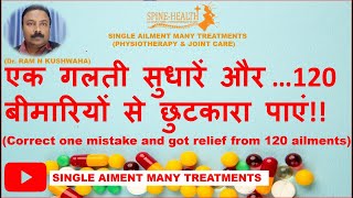 एक गलती सुधारें और 120 बीमारियों से छुटकारा पाएंCorrect 1 mistake and got relief from 120 ailments [upl. by Okomom]