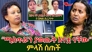 ለምለም ምላሽ ሰጠችየልጅነት ልጇን ነው የምትፈልገው ተብያለው እና DNA የምመረመረው ከሷ ጋር ነውshegerinfo EthiopiaMeseret Bezu [upl. by Nmutua]