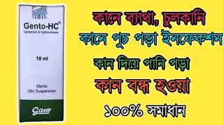 Gento HC Ear Drops কানের বিভিন্ন ইনফেকশন এবং চুলকানি দূর করার ঔষধ। কান পাকলে ও কানে পুঁজ হলে করণীয় [upl. by Yoral]