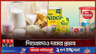 বিশ্বব্যাপী বাড়ছে দুগ্ধজাত খাদ্যপণ্যের দাম  Dairy Product  Price Hike  International Price [upl. by Eylatan42]