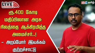 🔴LIVE  Arappor Jayaraman Press meet  Minister Rajakannappan  Land Expropriation  IBC [upl. by Anni289]