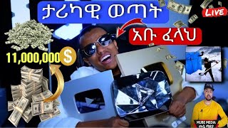 ታሪካዊ ወጣት አቡ ፈላህ  أبو فلة مليون دولار حقيقة أبو فلةquot ሙቤሚዲያ فلة AboFlah eregnaye [upl. by Nayek578]