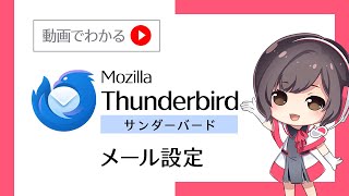 Thunderbird（サンダーバード）でのメール設定【さくらのレンタルサーバ】 [upl. by Mairem]