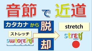 音節 〜英語の発音を身に付ける近道１〜 英語の音4【重要】 [upl. by Marlen900]