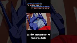 สิ่งสุดท้ายที่ Optimus Prime ทำก่อนตาย transformers transformersone optimusprime [upl. by Saduj]