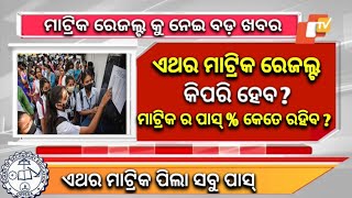 Matric Result 2024 Date  Matric Result 2024 Odisha  10th Result 2024 Date Odisha [upl. by Dadirac]