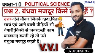 बंधुआ मजदूर किसे कहते हैं  बंधुआ मजदूर क्या है   बंधुआ मजदूर से आप क्या समझते हैं  by jyotish [upl. by Llerol]