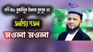 Mowla  Mujahid Bulbul  মুজাহিদুল ইসলাম বুলবুল  Bangla Islamic Gojol 2024  নতুন গজল 2024 [upl. by Yhcir]