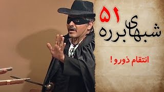 سریال طنز شب های برره قسمت 51  انتقام ذورو  Barareh Nights [upl. by Guild490]