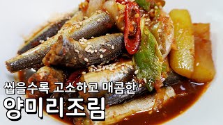 씹을수록 고소한 맛이 일품인 양미리로 만드는 매콤한 양미리조림 레시피 [upl. by Raycher543]