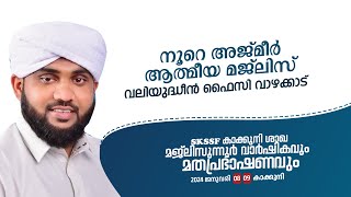 NOORE AJMER LIVE  നൂറേ അജ്മീർ  അദ്കാറുൽ മസാഹ്  USTHAD VALIYUDHEEN FAIZY VAZHAKKAD [upl. by Aeneg503]