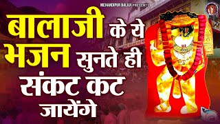 बालाजी के ये भजन सुनते ही संकट कट जायेंगे  मेहंदीपुर बालाजी भजन  Mehandipur Balaji Bhajan [upl. by Melliw718]