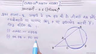 Triangleत्रिभुज class 10 math ncert chapter 6  ex 66 ऐच्छिक  solved Question no 8 in hindi [upl. by Schumer]