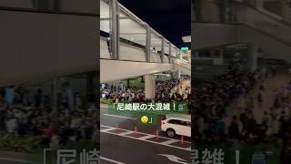 尼崎駅が人でいっぱい！🚶‍♂️🚶‍♀️ [upl. by Evelinn]