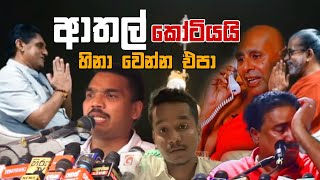 ආතල් කෝටියයි  Episode 77  Sinhala Funny Politics Meme Sri Lankan Meme Review  Batta Memes [upl. by Alper]