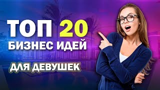 БИЗНЕС ИДЕИ ДЛЯ ДЕВУШЕК 🔥 ТОП 20 САМЫХ ЛУЧШИХ БИЗНЕС ИДЕЙ ДЛЯ ЖЕНЩИН [upl. by Gnot]