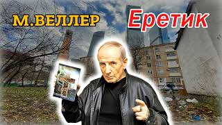 Михаил Веллер  Еретик аудиокнига [upl. by Ardene578]