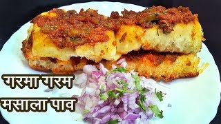 चमचमीत मसाला पाव  ब्रेकफास्ट रेसिपी मसला पाव  How to make Masala Pav  MadhurasRecipe  Ep  332 [upl. by Aleina]