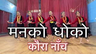 MAN KO DHOKO  KAURA DANCE  SIMU ALISHA CHOREOGRAPHY [upl. by Naesal99]