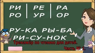 Учимся читать по слогам слова Тренажер по чтению для детей 56 лет Часть 1 Обучение чтению [upl. by Atiuqat]