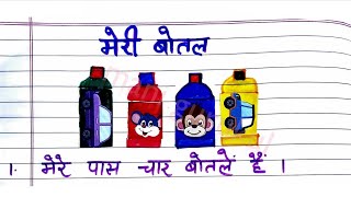 मेरी बोतल Meri bottle 5 lines my bottle in hindi My fancy bottle meri rang birangi bottle [upl. by Lubow]