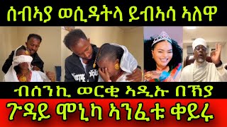 🚨ሰብኣያ ወሲዳትላ ይብኣሳ ኣለዋ ጉዳይ ሞኒካ ኣንፈቱ ቀይሩ ይቅሬታ ዝበለቶ ተነጺጉ ብሰንኪ ወርቂ ኣዲኡ ብሓጎስ በኽያ3 November 2024 [upl. by Malinowski]