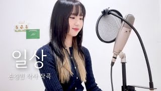 𝐂𝐂𝐌🐰일상  손경민 cover by 신예빈 [upl. by Wilie]