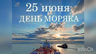 25 июня  День моряка или день мореплавателя История и особенности праздника [upl. by Solana967]