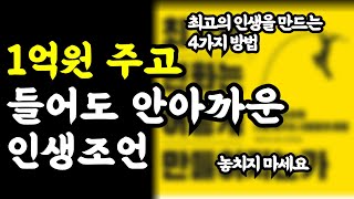 1억 주고 들어도 안아까운 인생조언  최고의 인생을 만드는 4가지 방법 [upl. by Aniaz]