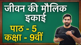 जीवन की मौलिक इकाई  कक्षा 9 विज्ञान पाठ 5  Fundamental Unit of Life class 9 in Hindi  NCERT [upl. by Aleusnoc]