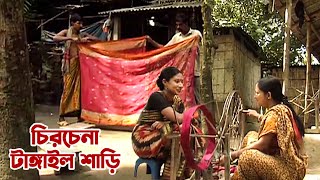 চিরচেনা টাঙ্গাইলের তাঁতের শাড়ি  Panorama Documentary [upl. by Nah895]