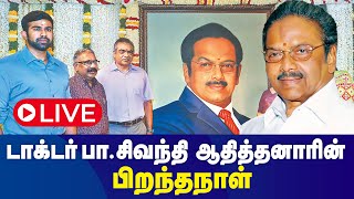 🔴LIVE  பாசிவந்தி ஆதித்தனார் 89வது பிறந்தநாள் விழா  DrSivanthi Aditanars Birthday [upl. by Melborn]