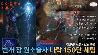 디아블로4 시즌 5 번개 창 원소술사 나락 150단 클리어 주요수치 및 세팅 기록 feat 렉과의 사투 [upl. by Blondelle299]